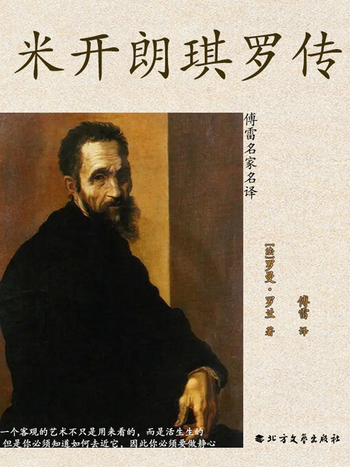 Cover image for 米开朗琪罗传（傅雷名家名译）